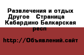 Развлечения и отдых Другое - Страница 2 . Кабардино-Балкарская респ.